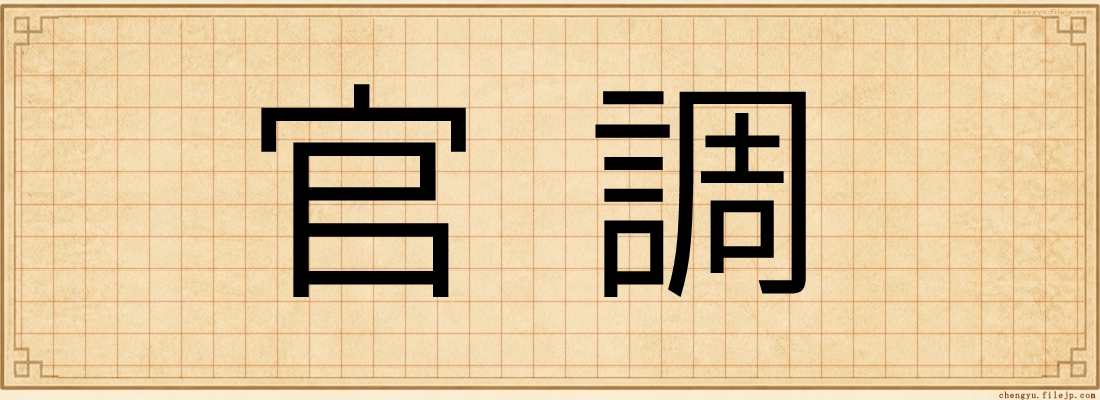 官調