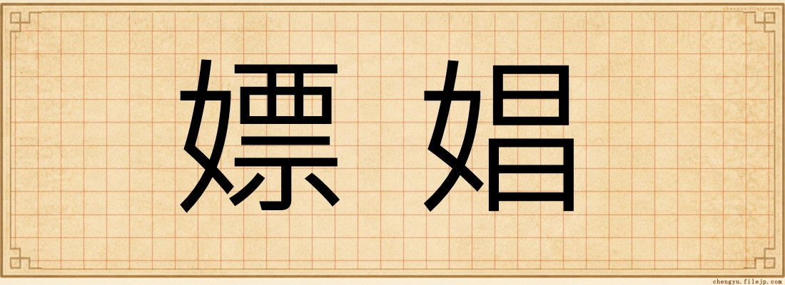 嫖娼