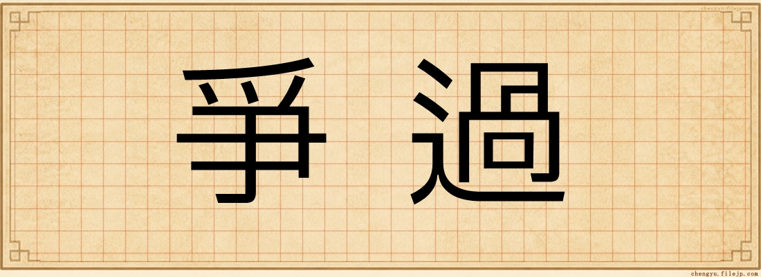爭過