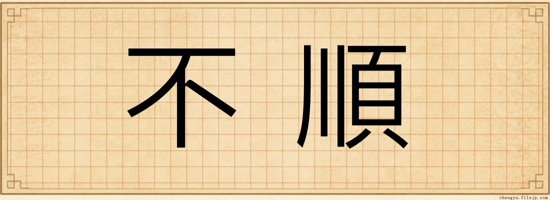 不順