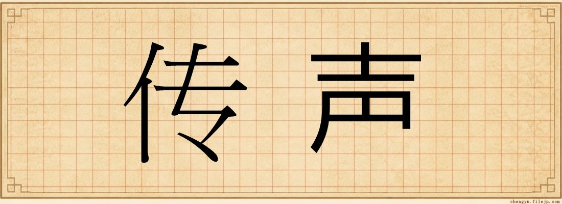 传声