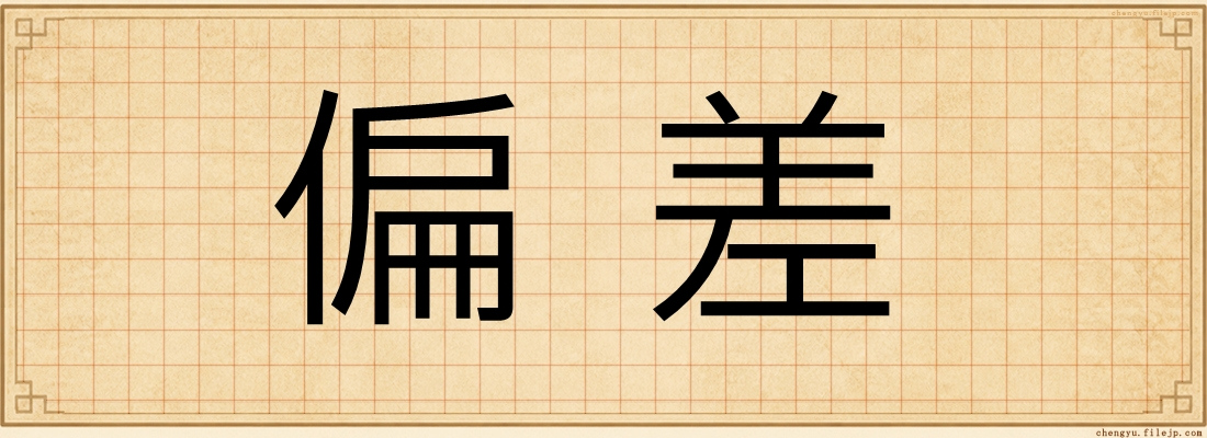 偏差