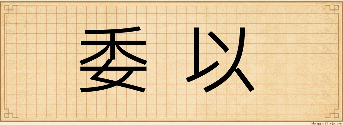 委以