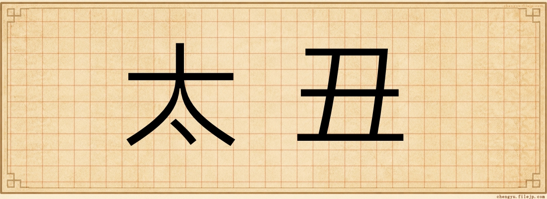 太丑