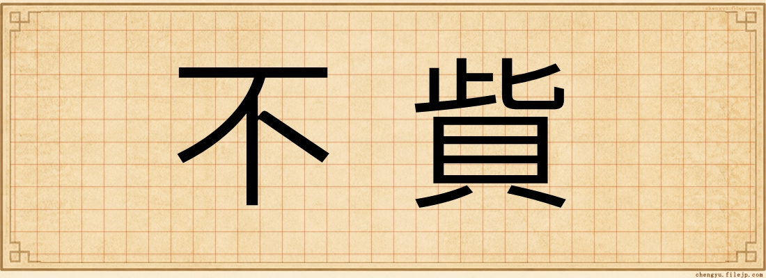 不貲