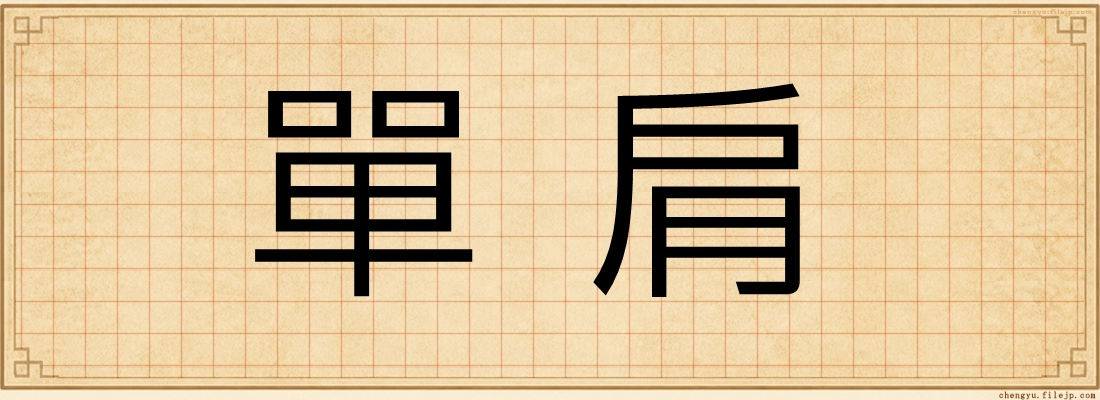 單肩
