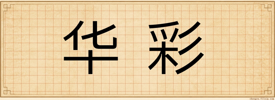 华彩