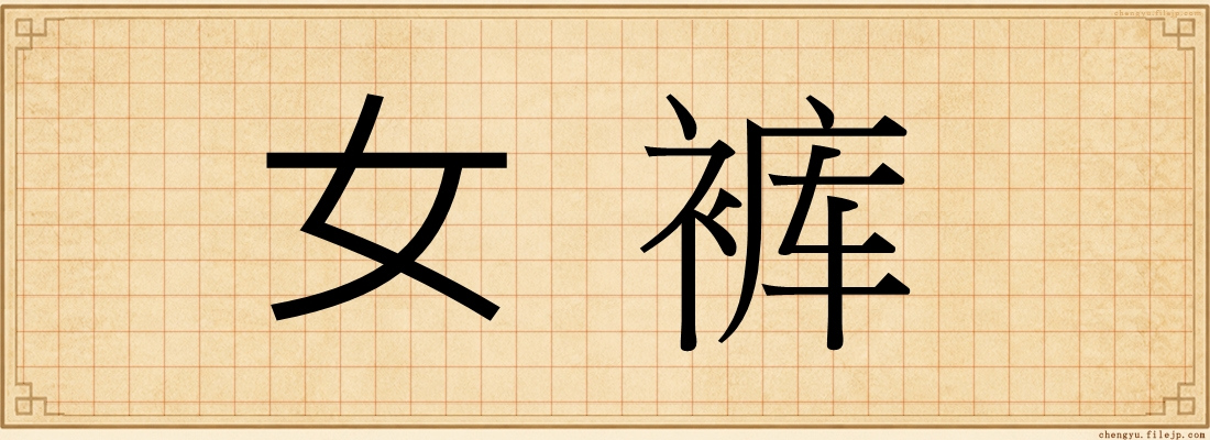 女裤