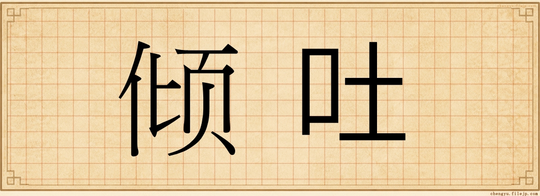倾吐