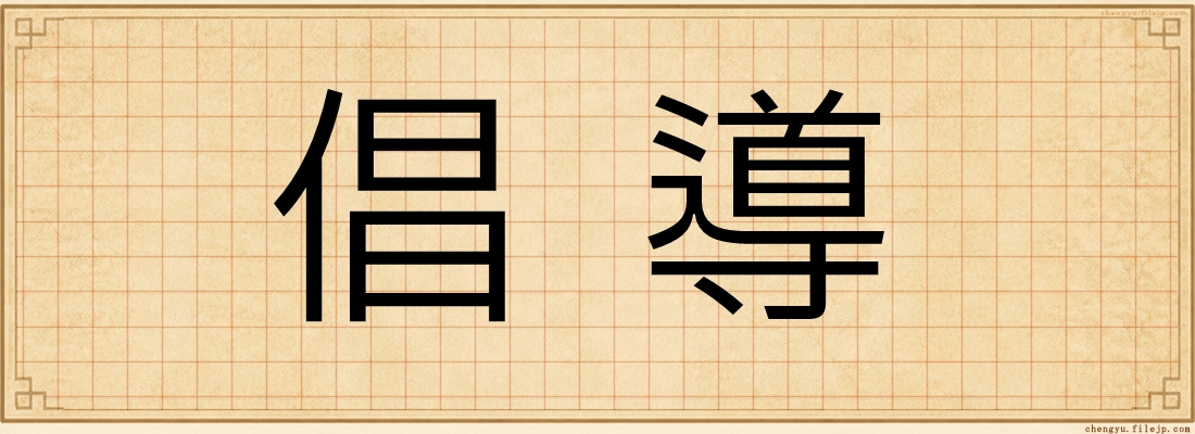 倡導