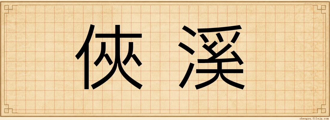 俠溪
