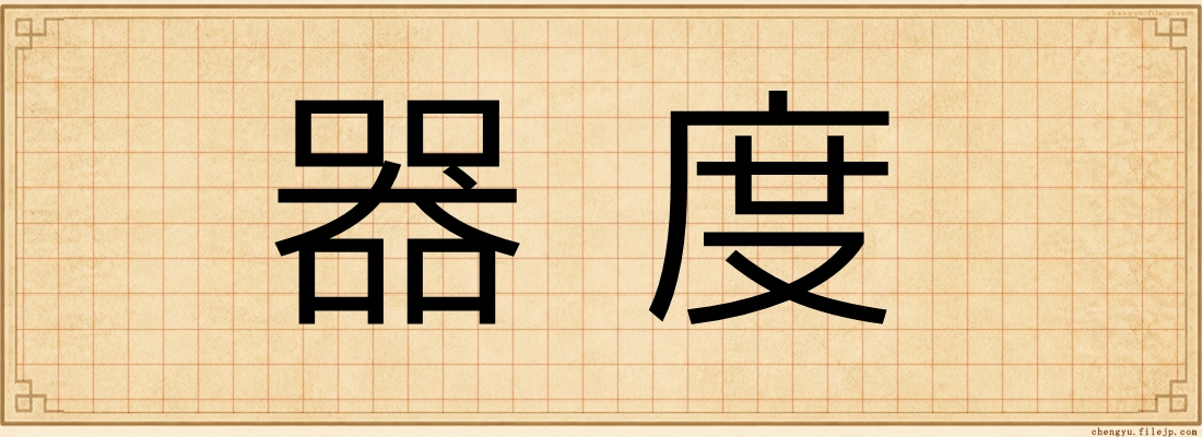 器度
