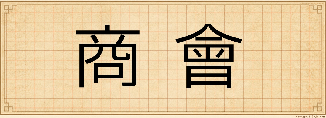 商會