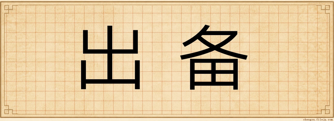 出备