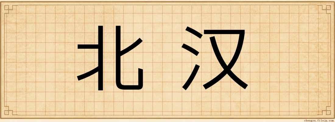 北汉