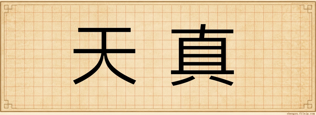 天真