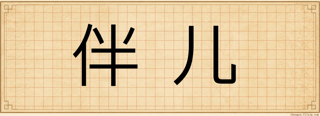 伴儿