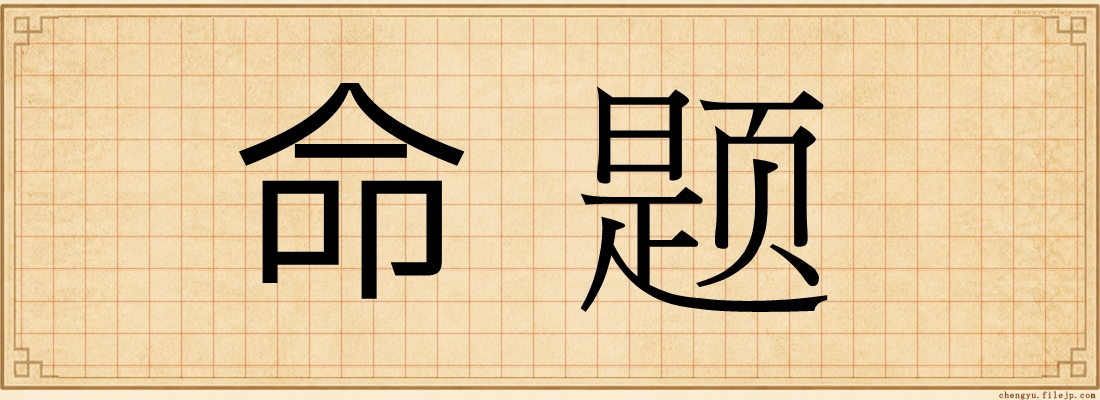 命题