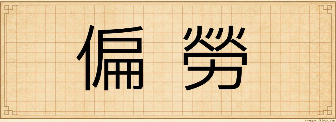 偏勞