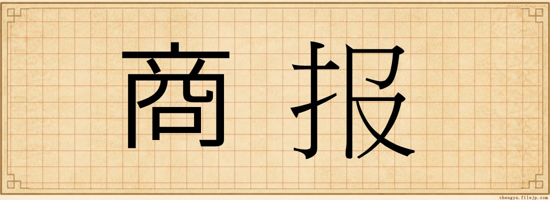商报