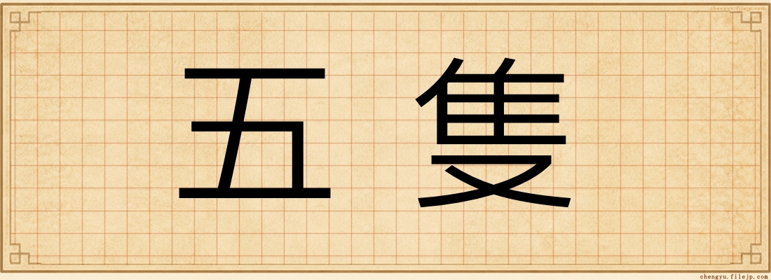 五隻
