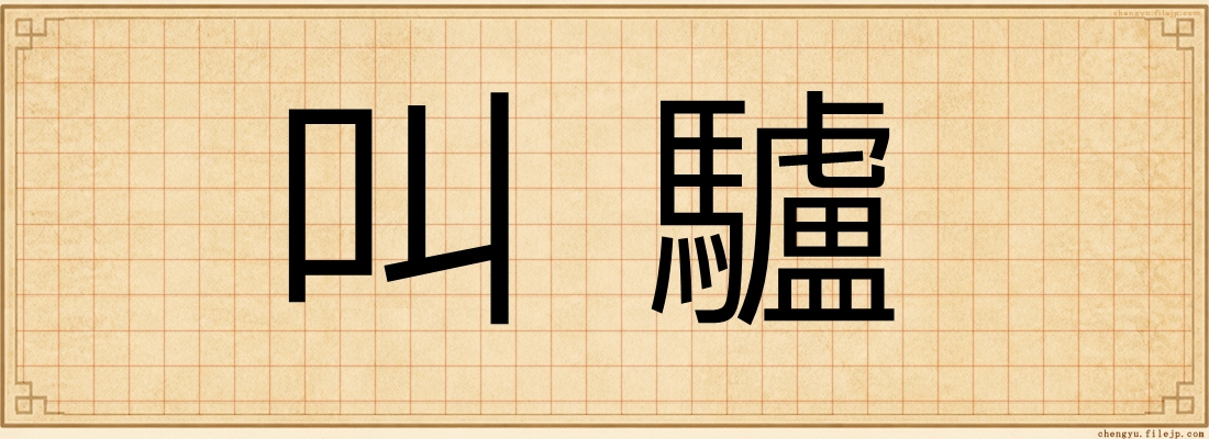 叫驢