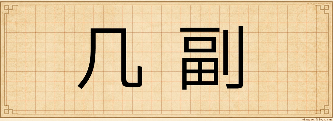 几副