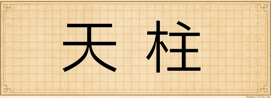 天柱