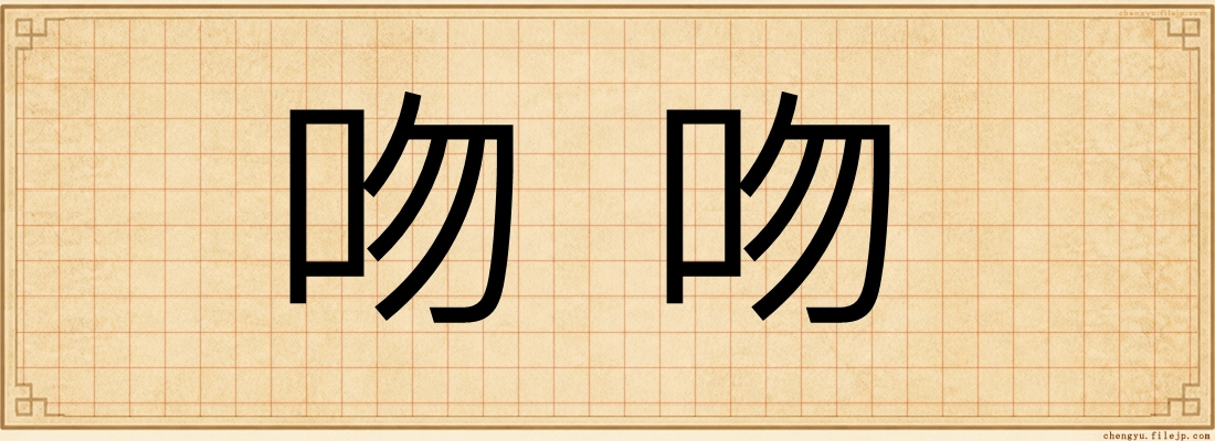 吻吻