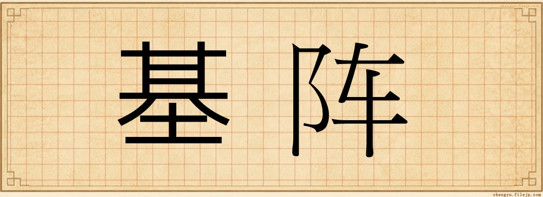 基阵