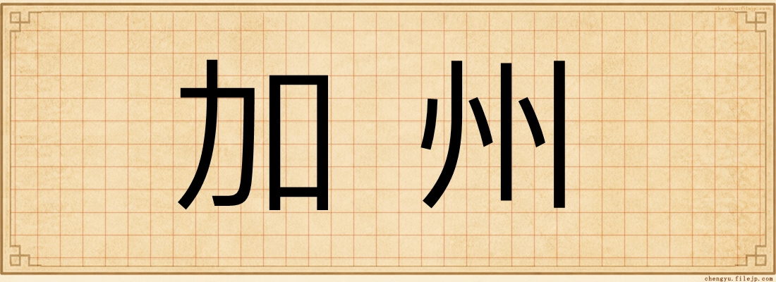 加州