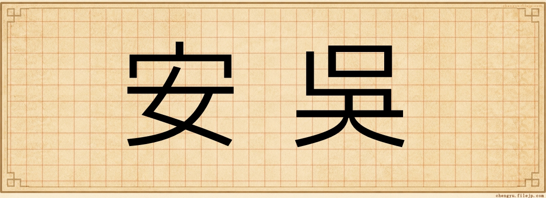 安吳