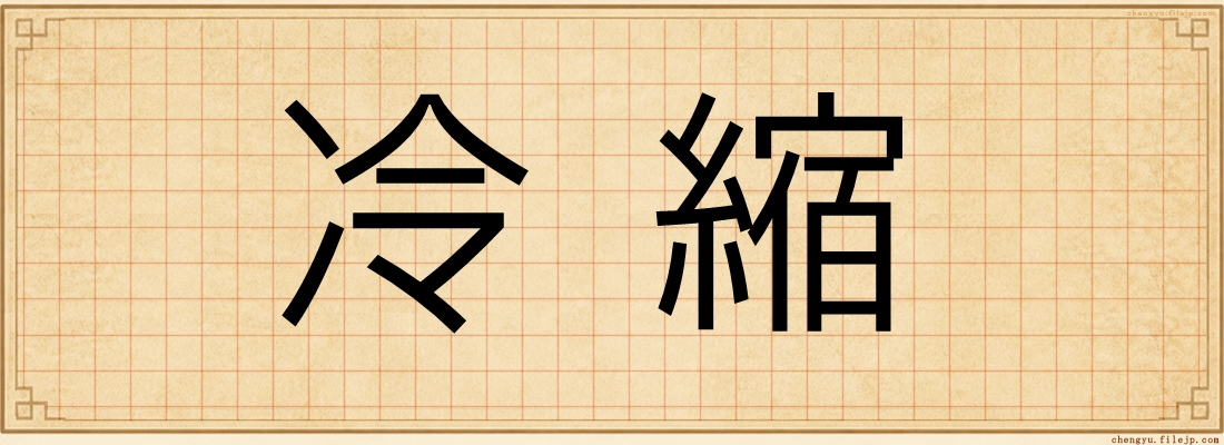 冷縮