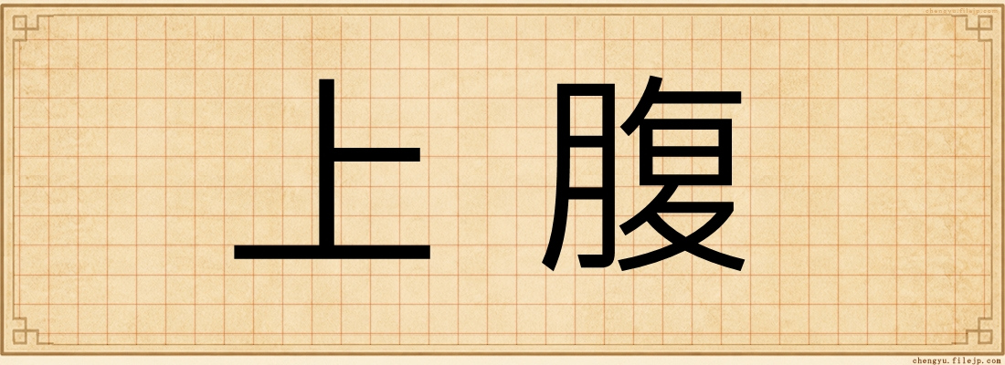 上腹