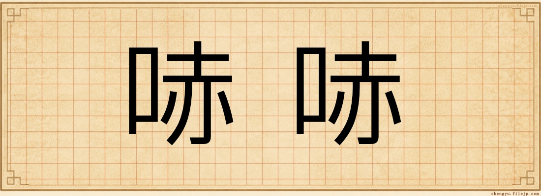 哧哧