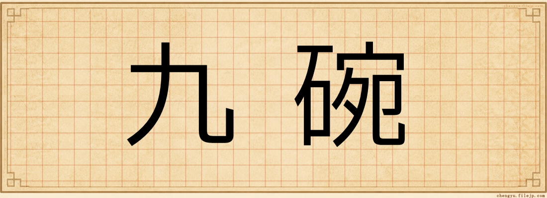 九碗