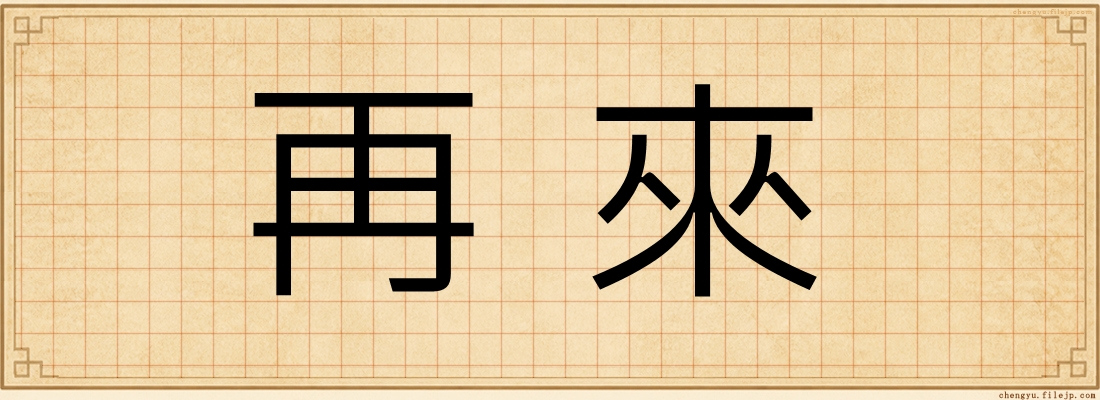 再來