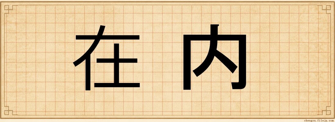 在内