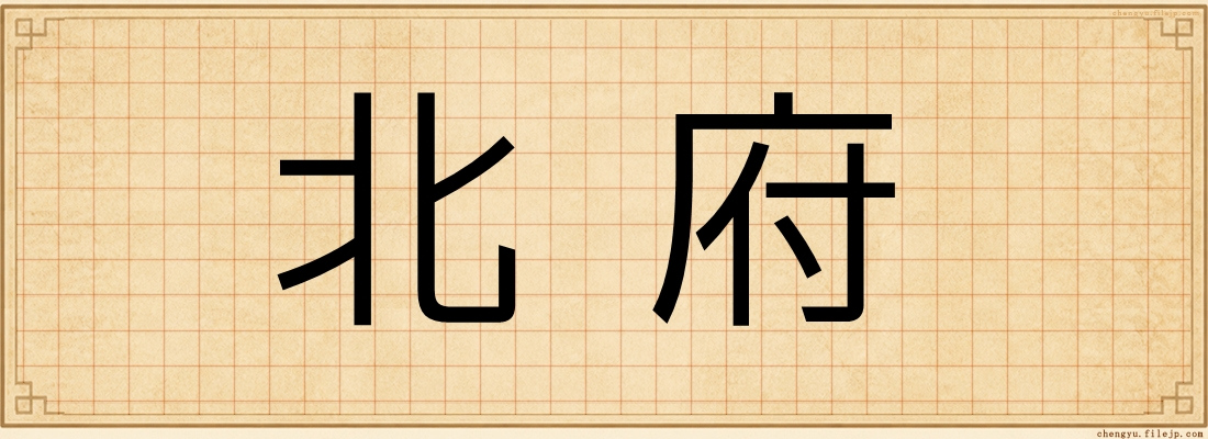 北府
