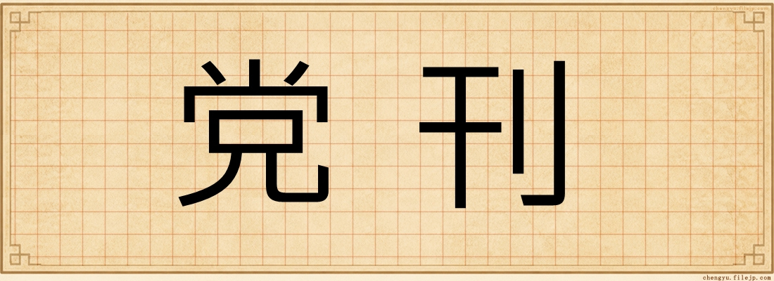 党刊