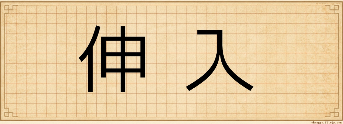 伸入