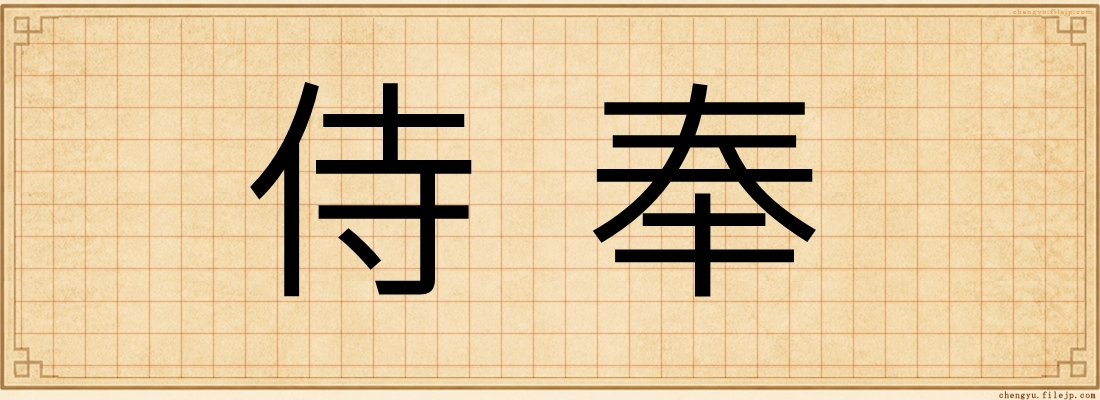 侍奉