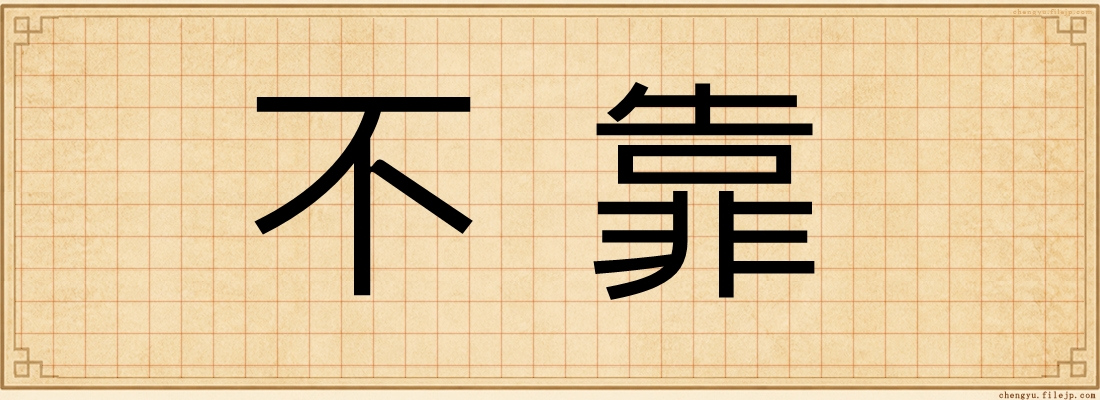 不靠