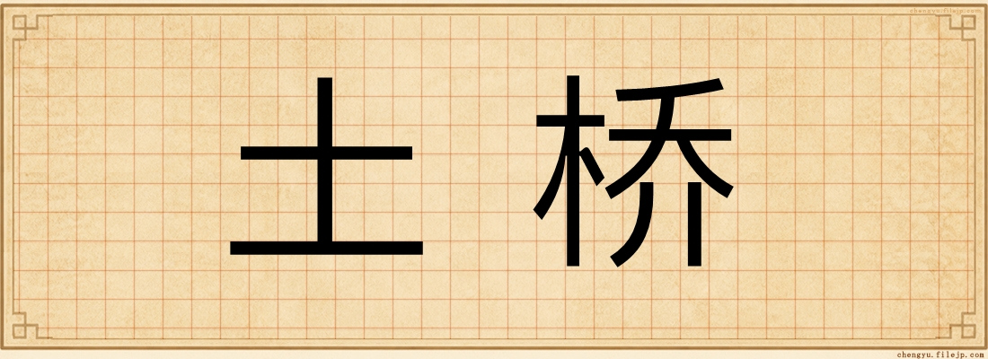 土桥