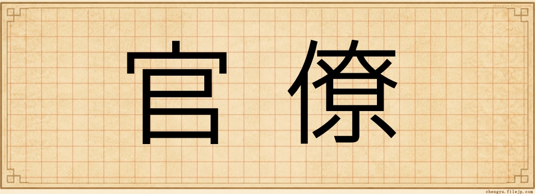 官僚