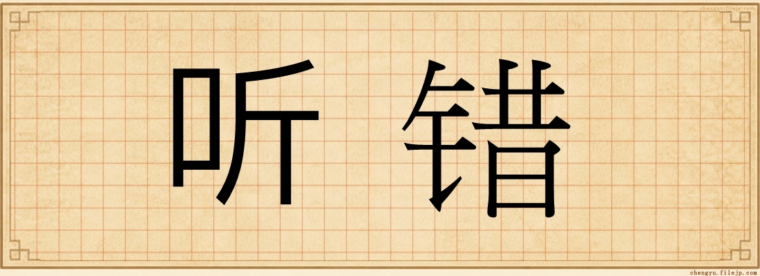 听错