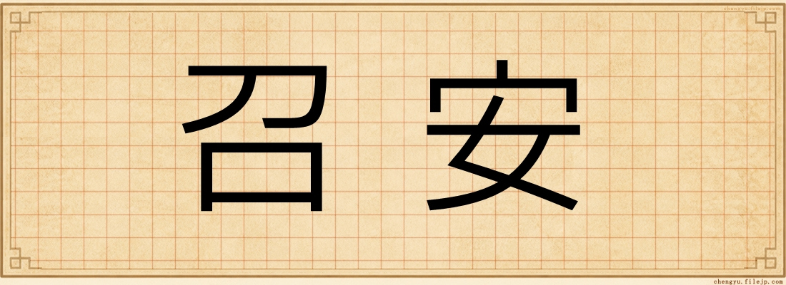 召安