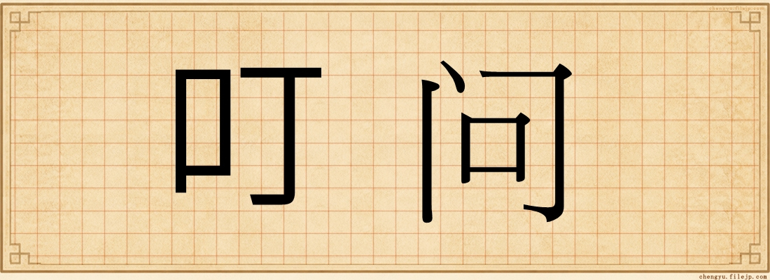叮问