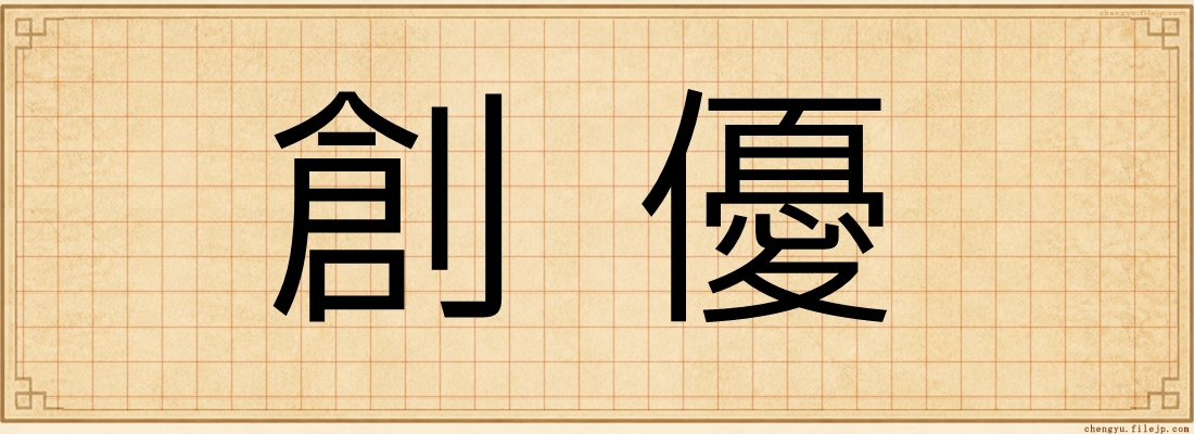 創優