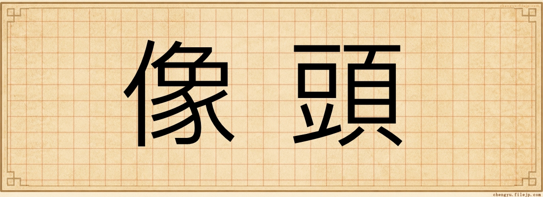 像頭